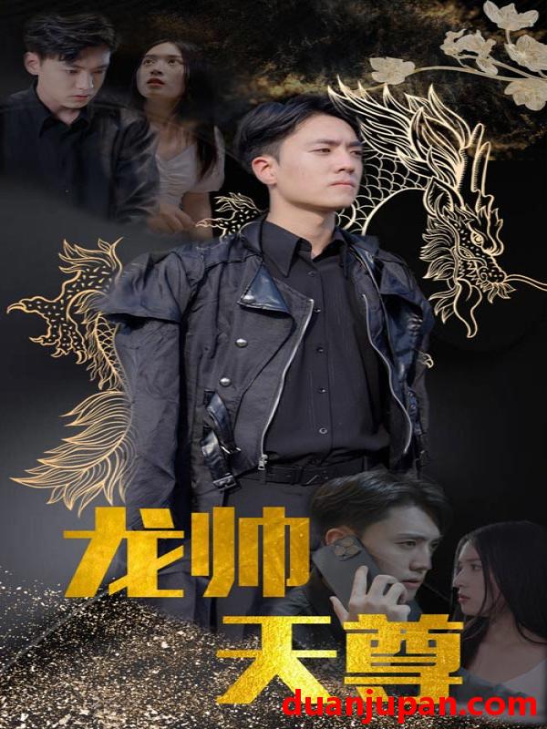 短剧 短剧 龙帅天尊（95集） 