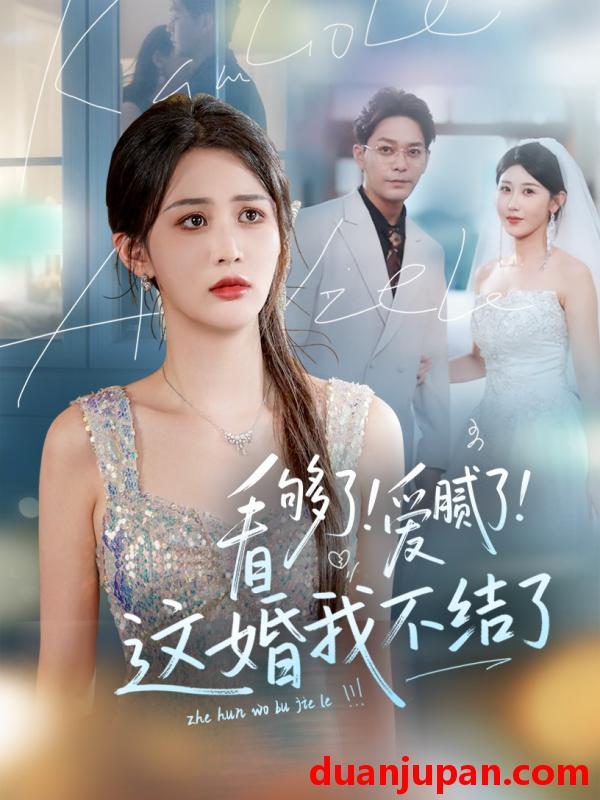 短剧 短剧 看够了！爱腻了！这婚我不结了（61集）李茉/赵美琦