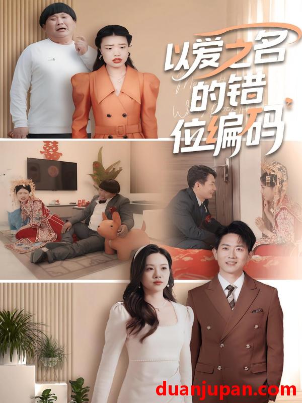 短剧 短剧 以爱之名的错位编码/因为爱情嫁错门（41集）