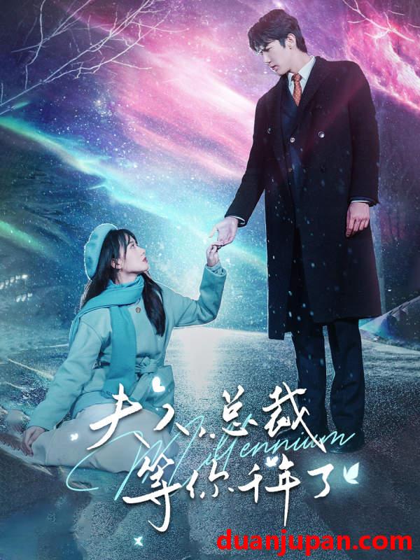 短剧 短剧 夫人，总裁等你千年了（80集）苟钰浠 
