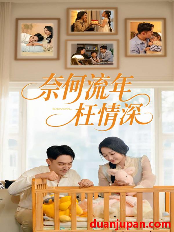 短剧 短剧 奈何流年枉情深（60集）刘月涛/杨添羽
