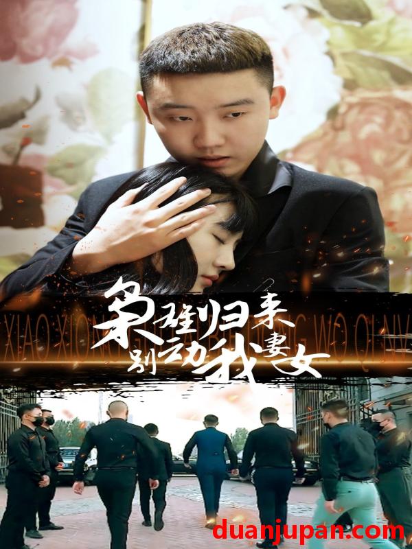 短剧 短剧 枭雄归来别动我妻女（70集） 
