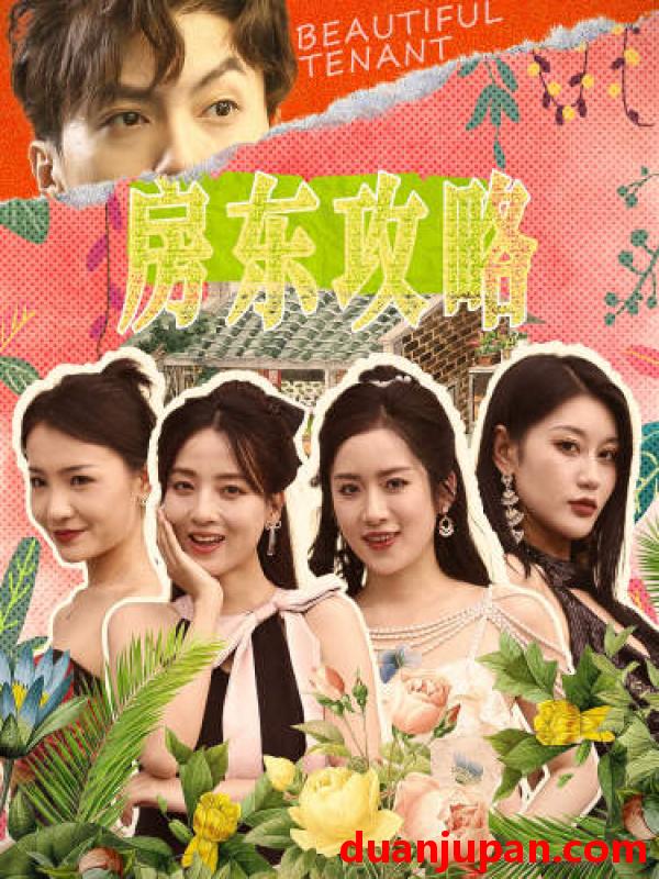 短剧 短剧 房东攻略/房东先生，别逃/我被美女房客包围了/狂少风云（79集） 