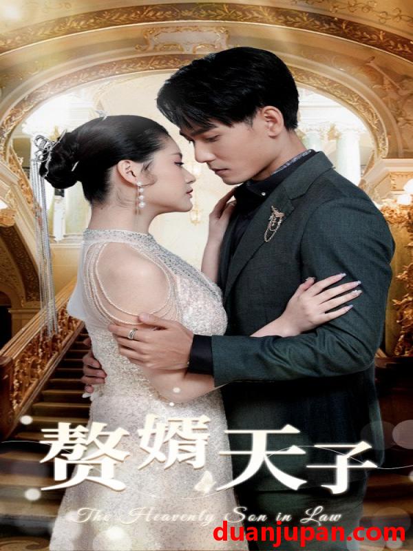 短剧 短剧 赘婿天子（91集） 