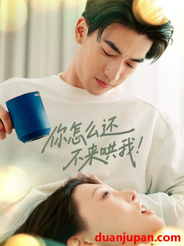 短剧 短剧 你怎么还不来哄我（30集）禹星臣/刘欣悦