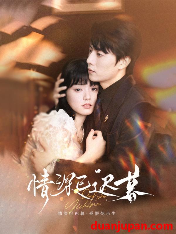 短剧 短剧 情深已迟暮（50集）张磊/苏祈安