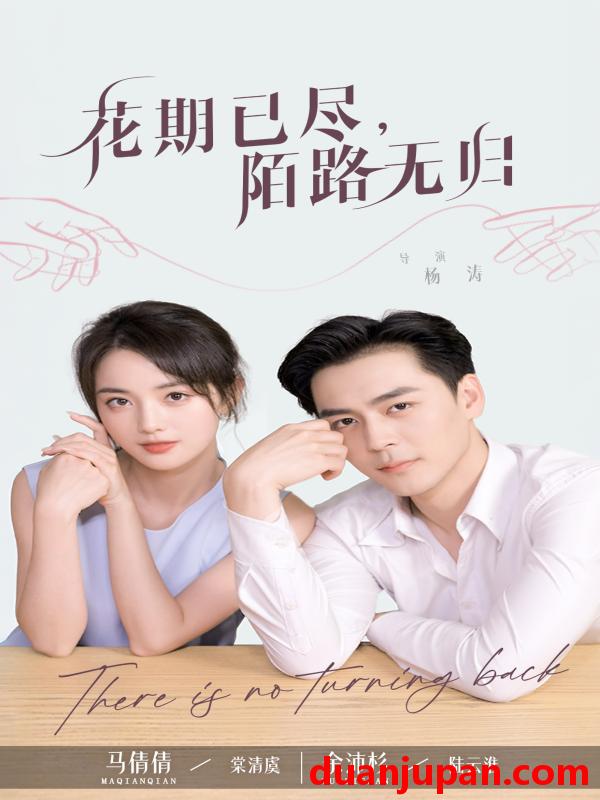 短剧 短剧 花期已尽陌路无归（73集）马倩倩/余沛杉