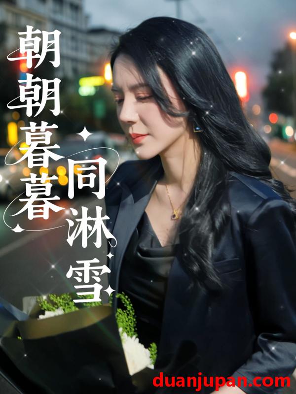 短剧 短剧 朝朝暮暮同淋雪（32集）曹禹澄
