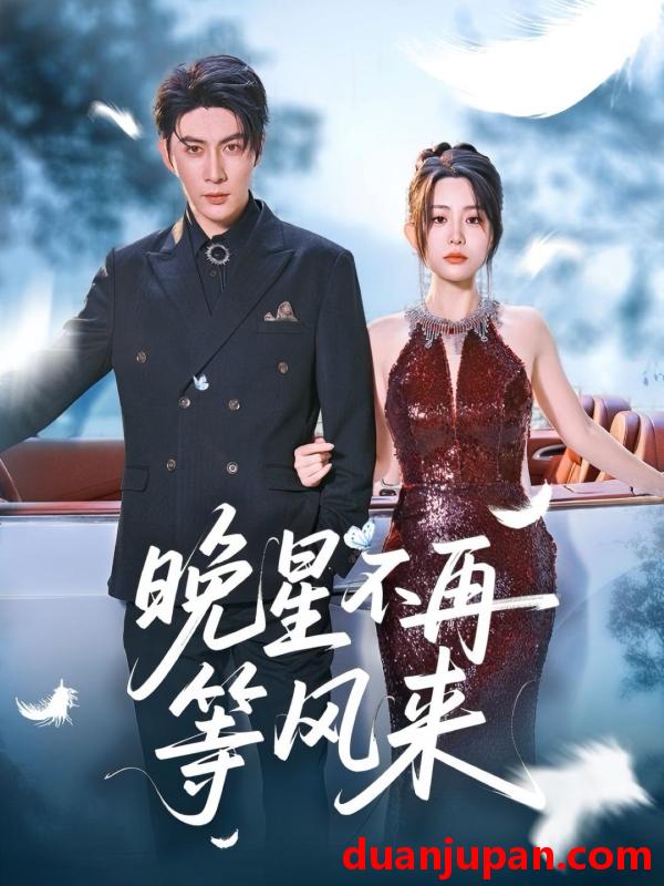 短剧 短剧 晚星不再等风来（65集）王子林/李智颖/杨桃