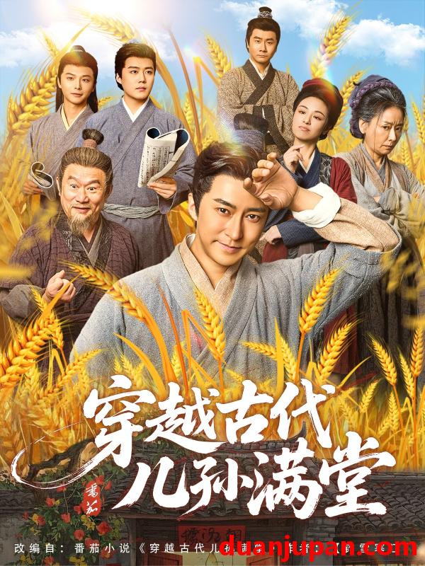 短剧 短剧 穿越古代儿孙满堂（91集）
