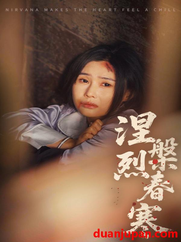短剧 短剧 涅槃烈春寒（30集）王新颖/王子铭