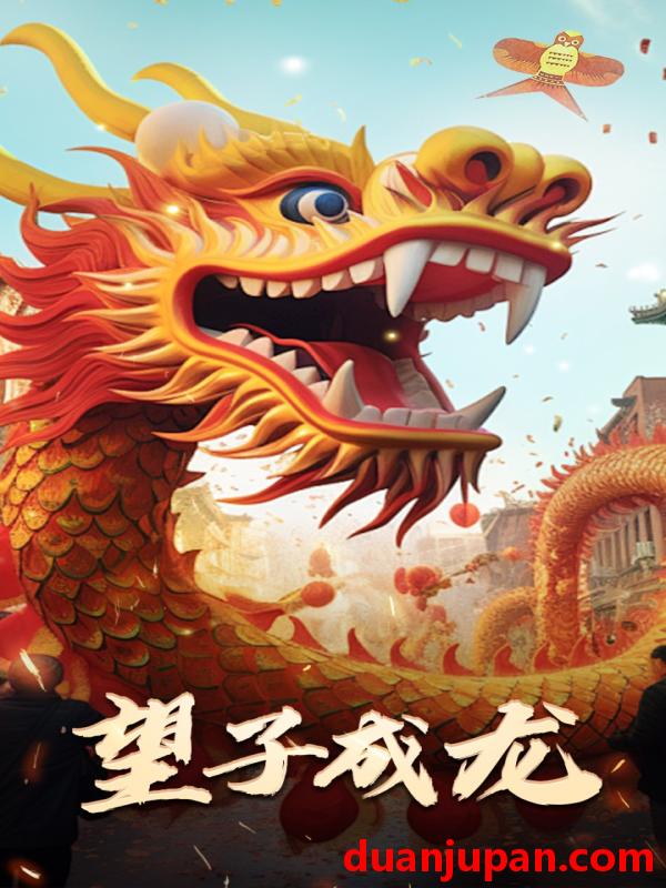 短剧 短剧 新版：望子成龙（67集） 