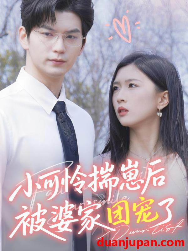 短剧 短剧 小可怜揣崽后被婆家团宠了（57集）刘玉姣