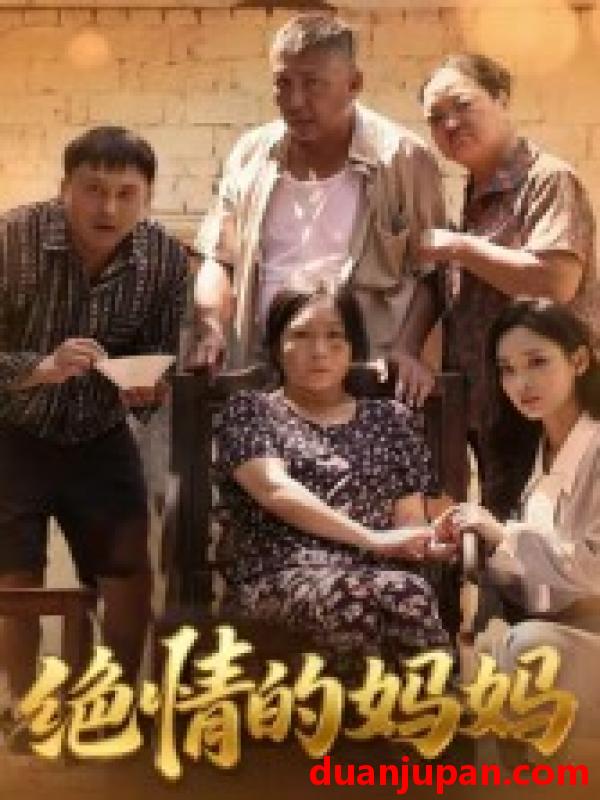 短剧 短剧 绝情的妈妈（50集）孔令婧