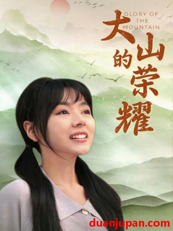 短剧 短剧 大山的荣耀（71集） 