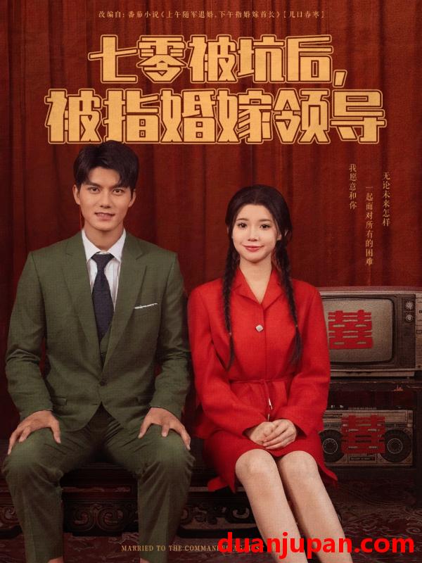 短剧 短剧 七零被坑后被指婚嫁领导（84集）雷艺昊/李丫丫