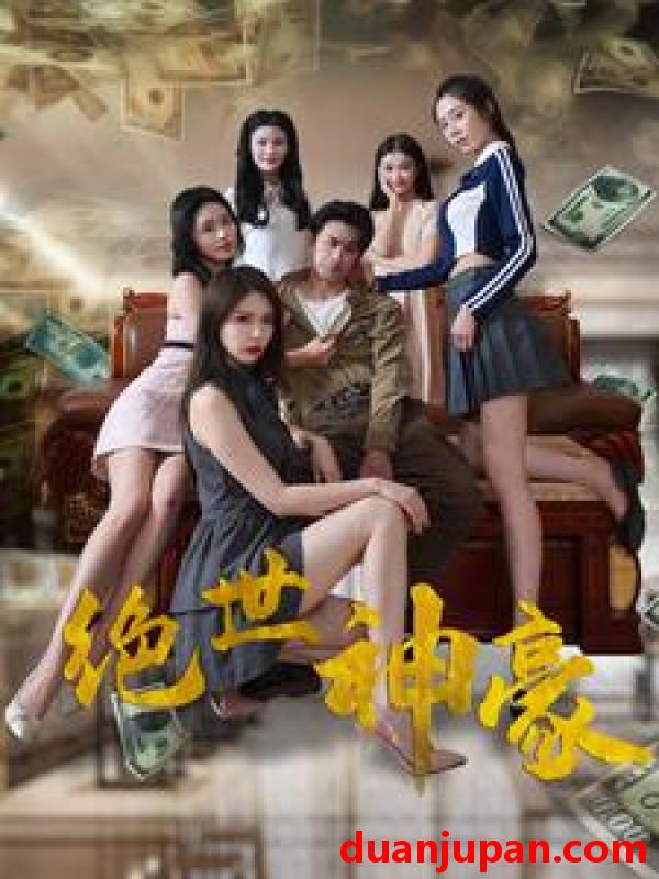 短剧 短剧 绝世神豪（82集） 
