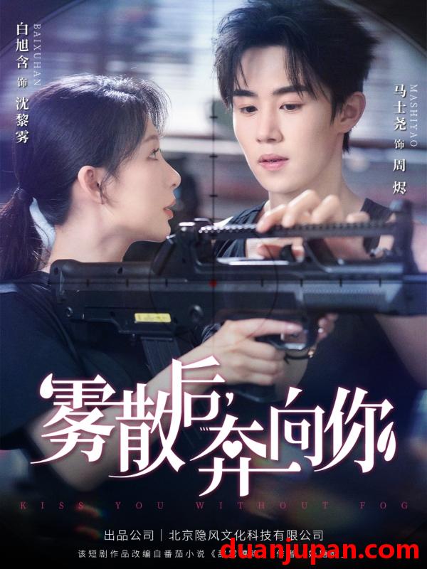 短剧 短剧 雾散后奔向你（70集）马士尧/白旭含