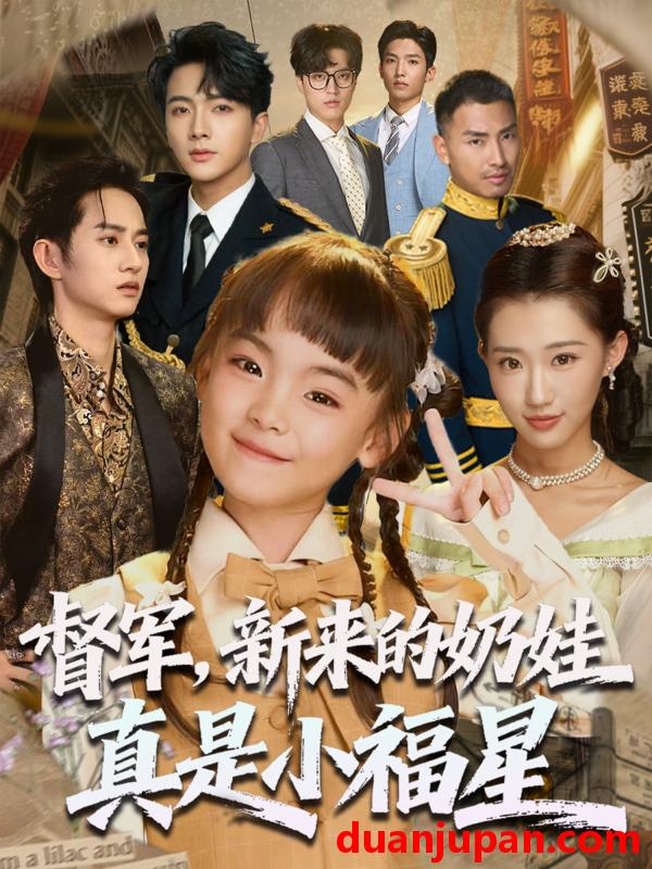 短剧 短剧 督军新来的奶娃真是小福星（63集）刘轩