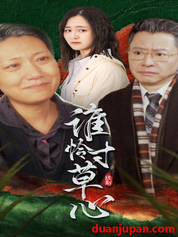 短剧 短剧 谁怜寸草心（68集） 