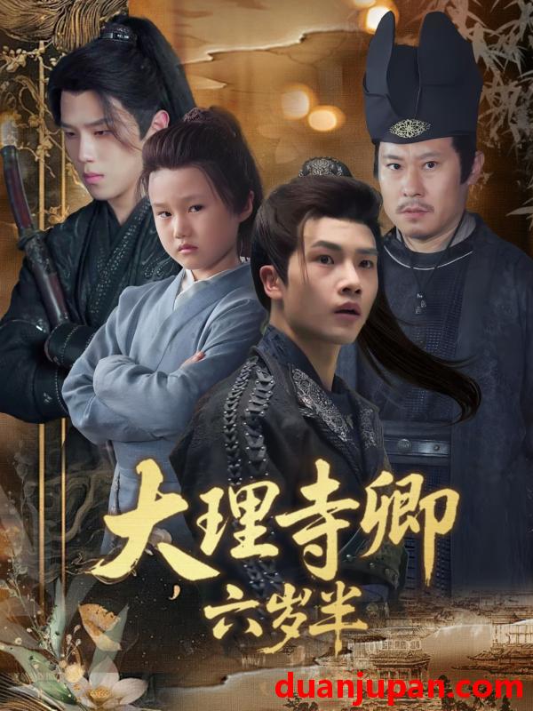 短剧 短剧 大理寺卿六岁半（53集）罗嘉麒/李娜