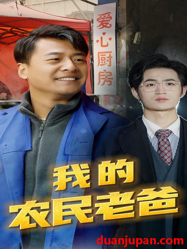 短剧 短剧 我的农民老爸（79集） 
