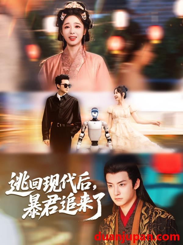 短剧 短剧 逃回现代后暴君追来了（60集）陆元/刘尚麟