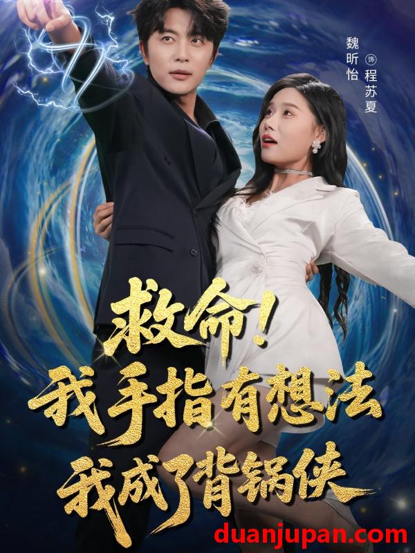 短剧 短剧 救命我手指有想法我成了背锅侠（52集）于伦豪（于浩）/魏昕怡