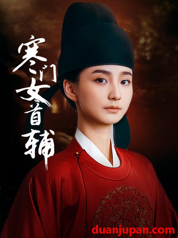 短剧 短剧 寒门女首辅（80集）陈政阳/许晓诺