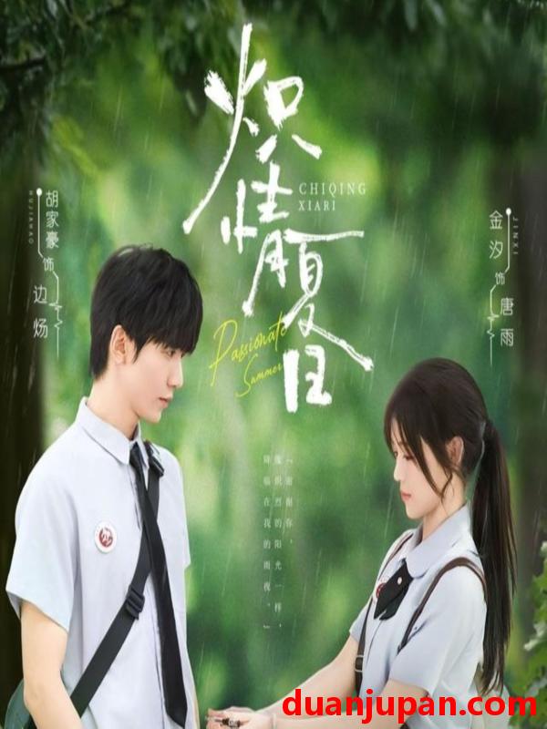 短剧 短剧 炽情夏日（80集）胡家豪/金汐