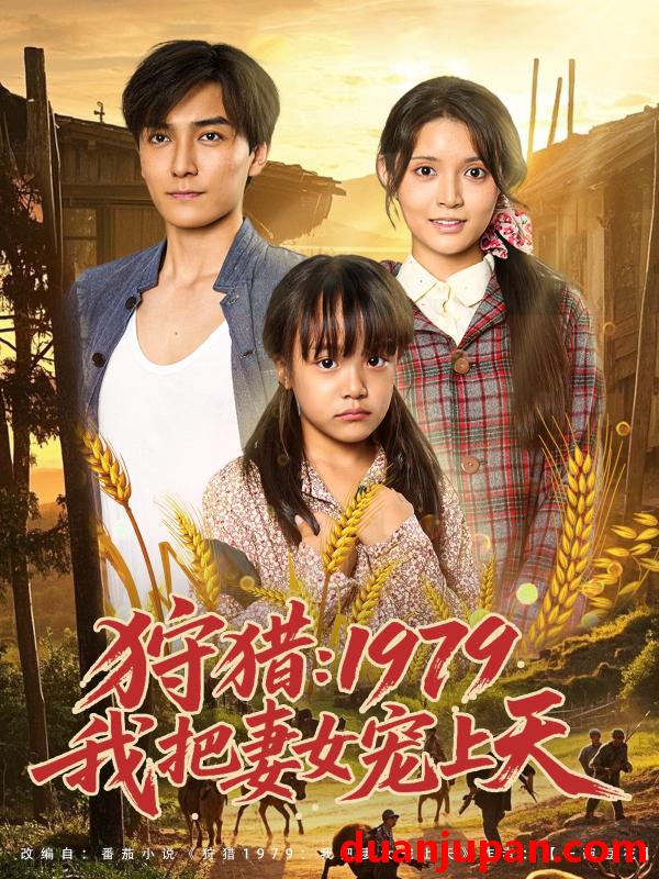 短剧 短剧 狩猎1979我把妻女宠上天（78集）李洁雅
