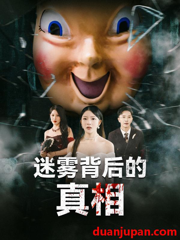 短剧 短剧 迷雾背后的真相（69集）卢美汕/杨依霖