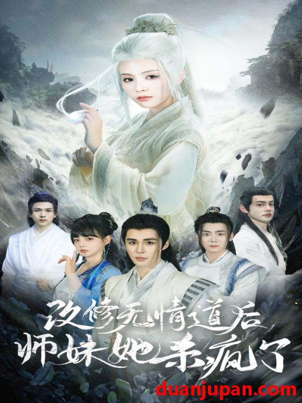 短剧 短剧 改修无情道后师妹她杀疯了（86集） 