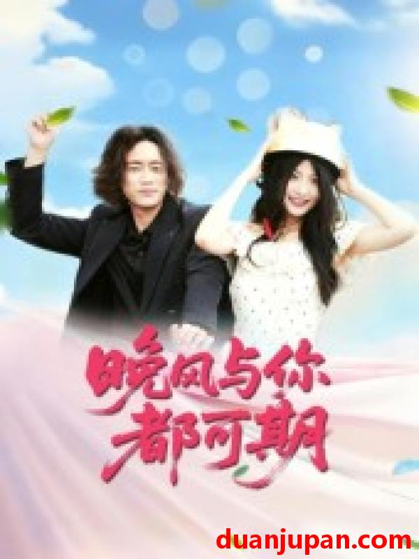 短剧 短剧 晚风与你都可期（50集）刘婧