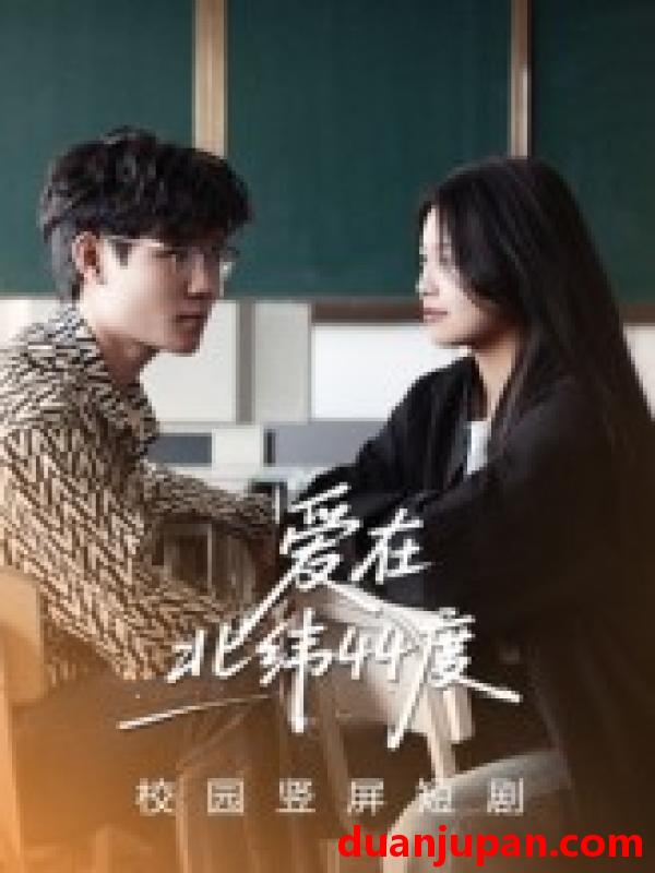 短剧 短剧 爱在北纬44度（30集）孙婧怡/庚敬勋