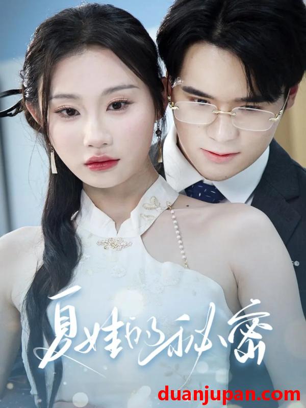 短剧 短剧 夏娃的秘密（59集）廖峰/江婉秋/程艺佳/刘益诚/朱紫嫣