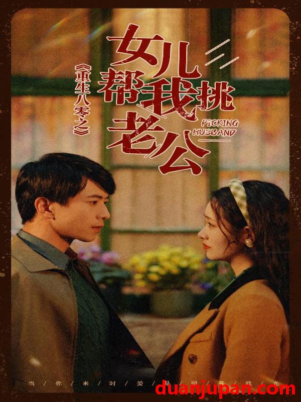 短剧 短剧 重生八零之女儿帮我挑老公（83集） 