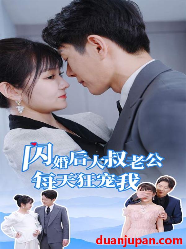 短剧 短剧 闪婚后大叔老公每天狂宠我$甜爆总裁大叔又来给娇妻撑腰了（81集） 