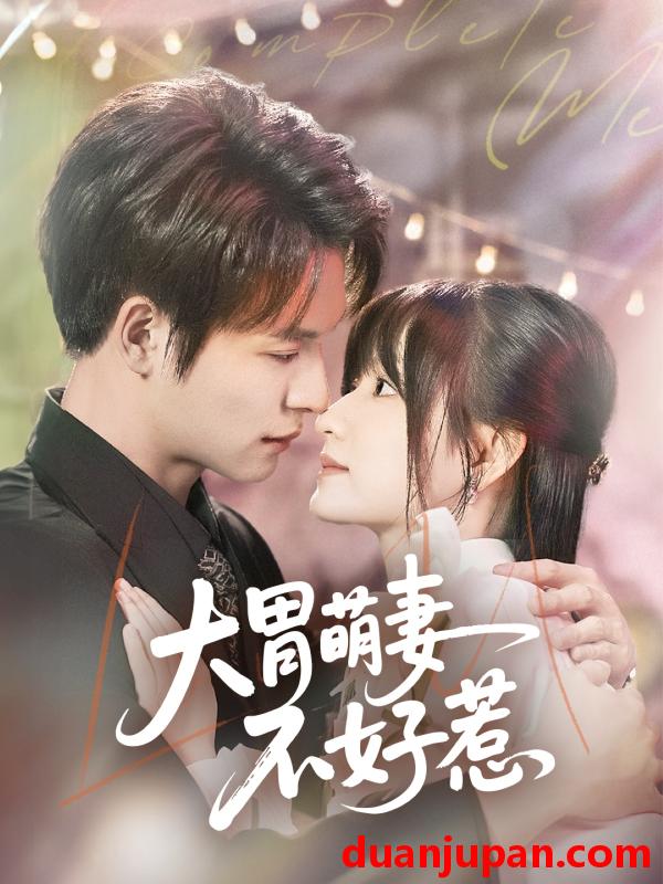短剧 短剧 大胃萌妻不好惹（60集）李咏婧/刘叁肆