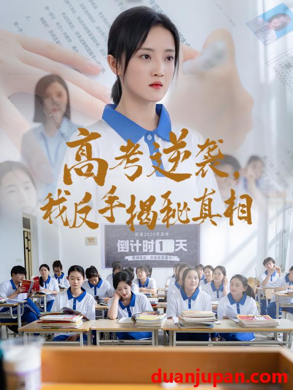短剧 短剧 高考逆袭，我反手揭秘真相（60集）叶桐/刘雨航