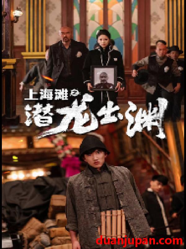短剧 短剧 上海滩之潜龙出渊/重生之制霸上海滩(78集） 
