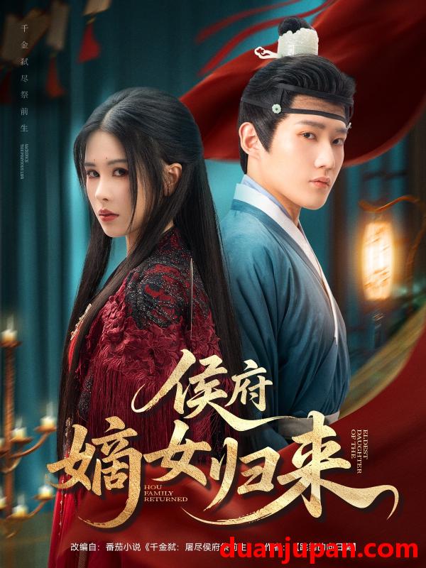 短剧 短剧 侯府嫡女归来（86集）江宇顺/邹漪琳