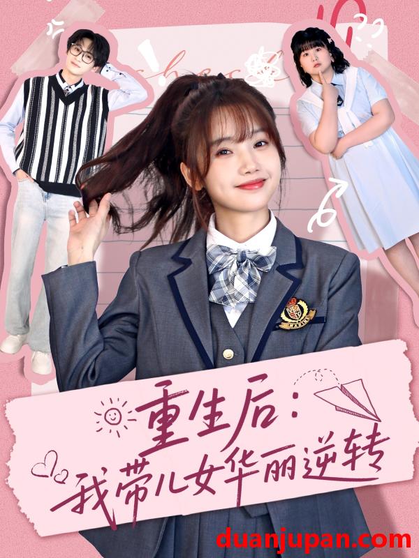 短剧 短剧 重生后：我带儿女华丽逆转（80集）毛宸宸/孟欢