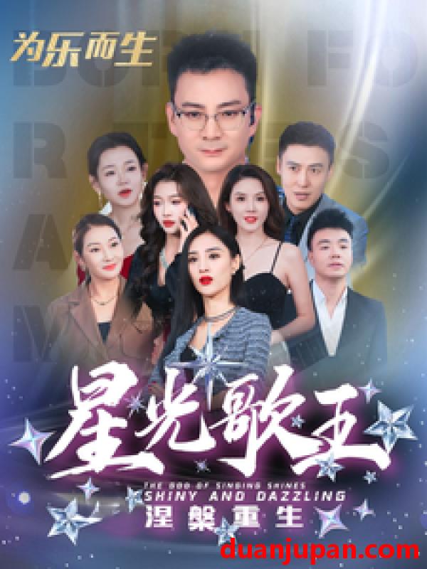 短剧 短剧 星光歌王涅槃重生（65集）吴春怡 