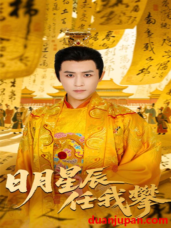 短剧 短剧 日月星辰任我攀（60集）黄澜/古铭瀚