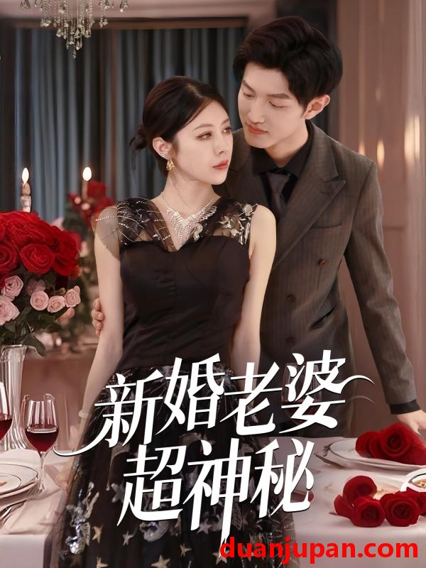 短剧 短剧 新婚老婆超神秘（35集）张洛郗