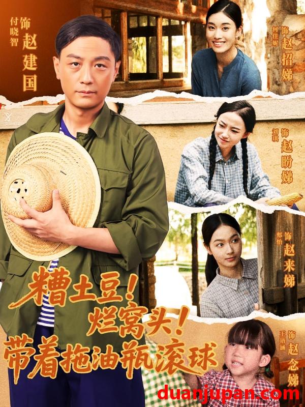 短剧 短剧 糟土豆烂窝头带着拖油瓶滚球（80集）