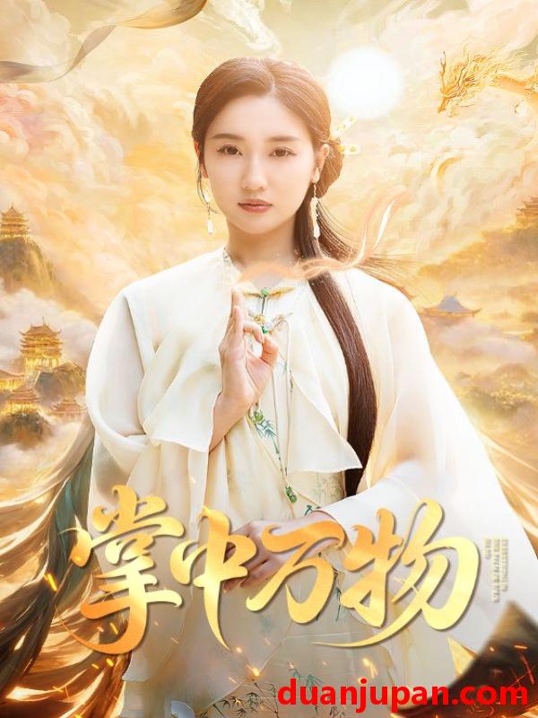 短剧 短剧 掌中万物（62集）岳杨/魏凡舒