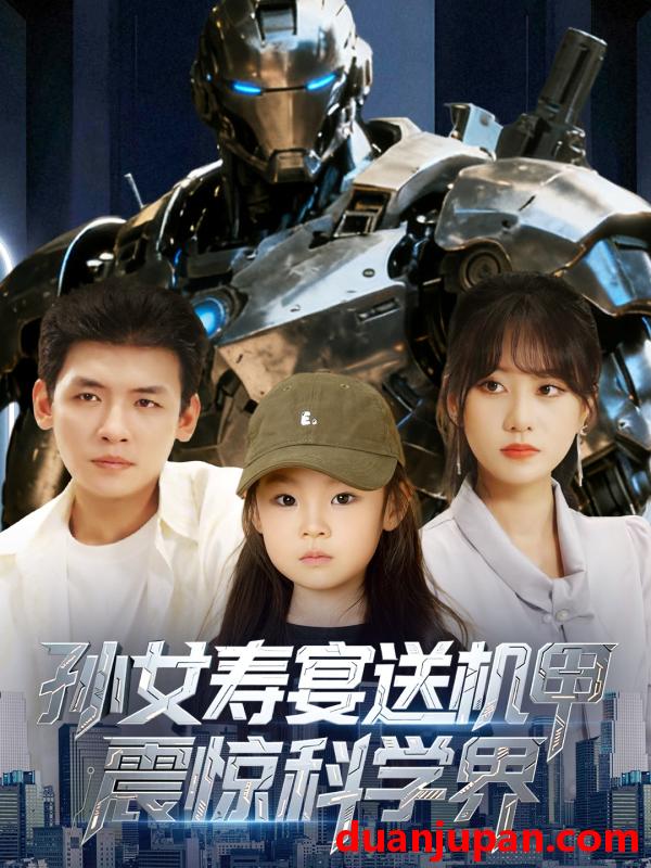 短剧 孙女寿宴送机甲震惊科学界 (61集) 李源&嘉怡