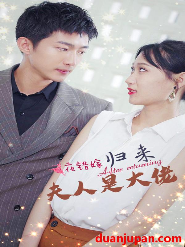 短剧 短剧 一夜错嫁归来夫人是大佬（101集） 